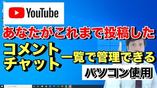 【 ユーチューブ 使い方 】あなたが過去に投稿したYouTubeの コメント や チャット の 履歴 を一覧表示する方法。編集・削除もできる - パソコン使用版 ※ 簡単おすすめのやり方