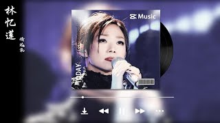 林忆莲40首经典歌曲合集（时长2小时55分）首首动听，建议收藏！