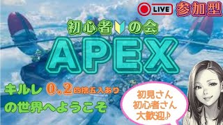 【APEX /参加型/初心者さん初見さん大歓迎】初心者の会🔰(本物)　一緒に遊ぼ！初心者さんや初心者に寛容な方募集中