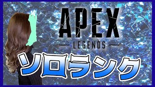 【APEX】ソロランク！プラチナ３に上がりたいです。