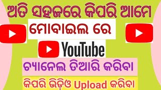 କିପରି ଆମେ ଗୋଟିଏ Youtube ଚ୍ୟାନେଲ ତିଆରି କରିବା I