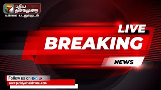 🔴BREAKING: Ponmudi வழக்கு - வேறு நீதிபதிக்கு மாற்ற கோரிக்கை | DMK | PTT | Enforcement Directorate ||