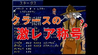 『テイルズ オブ ファンタジア』 クラース幻の称号【マッハ中年】