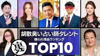 【インチキ？】胡散臭い・嫌いな『占い師タレント』ランキングTOP10  星ひとみ、木下レオンなど有名どころが嫌われる理由とは？