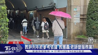 教評列年終參考依據 教團轟:老師變服務業?｜TVBS新聞@TVBSNEWS02