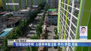 [전남뉴스] 전남 화순군, '만원임대주택' 신혼부부형 8호 추가 추첨 완료