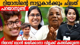 റിയാസിന്റെ നാട്ടുകാർക്കും ചിലത് പറയാനുണ്ട് | Big Boss Riyas Salim Neighbour's Response about him