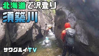 【沢登り】北海道：須築川