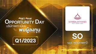 Oppday Q1/2023 บริษัท สยามราชธานี จำกัด (มหาชน) SO