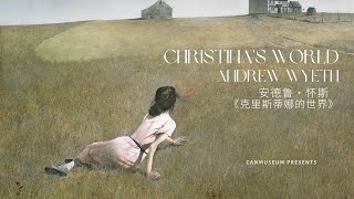 Andrew Wyeth. Christina's World | 聊聊名画故事，让安德鲁·怀斯的 《克里斯蒂娜的世界》疗愈你的内心