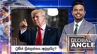 ට්‍රම්ප් ග්‍රීන්ලන්තය අල්ලයිද?  | දිනපතා විදෙස් පුවත් විග්‍රහය | 2025.01.08 | Global Angle