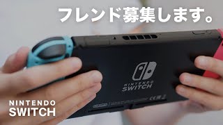 【Switch】フレンド募集