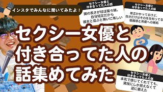 【28万人調査】「セクシー女優と付き合ってた人の話」集めてみたよ