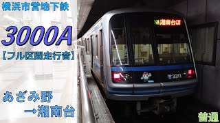 【鉄道走行音】横浜市営地下鉄3000A形31編成 あざみ野→湘南台 ブルーライン 普通 湘南台行