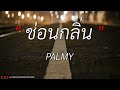 เก็บซ่อน พั้นช์ วรกาญจน์ l ช่อนกลิ่น palmy เนื้อเพลง