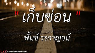 เก็บซ่อน - พั้นช์ วรกาญจน์ l ช่อนกลิ่น - PALMY (เนื้อเพลง)