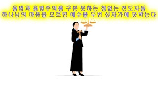 율법과 율법주의를 구분 못하는 철없는 전도자들  -  하나님의 마음을 모르면 예수를 두번 십자가에 못박는다