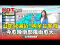 山陀兒逼近！今愈晚南部風雨愈大 明全台警戒｜華視新聞 20241002 @CtsTw