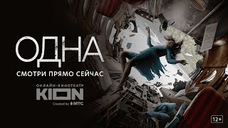 Одна | Эксклюзивная премьера на KION