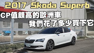 【中古車值多少】ep.99 17年Skoda Superb，中古CP值非常高的它，值不值得入手