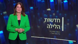 חדשות הלילה | 09.11.22