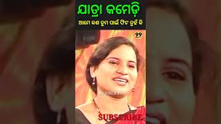 ଆମେ କଣ #ତୁମ ପାଇଁ ଫିଟ ନୁହଁ କି#shorts# jatra comedy#99 odia Tv