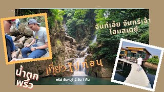 EP:1 ทริป จันทร์เอ๋ยจันทร์เจ้าโฮมสเตย์ \u0026 น้ำตกพริ้ว จ.จันทบุรี |  2 วัน 1 คืน