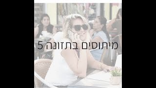 5 מיתוסים נפוצים בתזונה