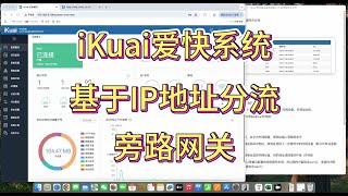 ikuai爱快系统基于国内外IP分流教程|OpenWRT|分流|旁路由|旁路网关|软路由|科学上网|国内外分流