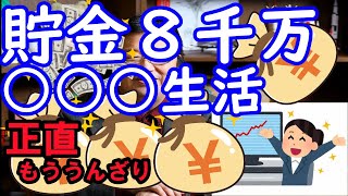 【字幕　視聴者質問㉑】貯金８千万円のニート生活からの脱却方法は？そもそも金儲けゲームで生活している人は、ギャンブル中毒。貯金をさらにギャンブルでスるより飯を食って、クソをする怠惰な生活を送る方が良い。