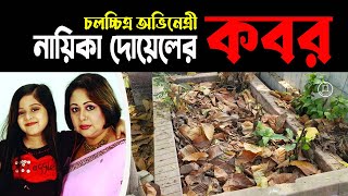 চিত্রনায়িকা দোয়েলের কবর || ইফতে আরা ডালিয়া দোয়েল || Actress Doyel Grave || Doyel || BD Graveyard