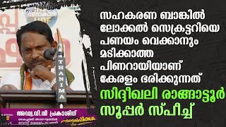 സഖാക്കളെ സൂക്ഷിക്കണേ | സിപിഎമ്മിനെ പൊളിച്ചടുക്കി സിദ്ദീഖലി രാങ്ങാട്ടൂരിന്റെ തകർപ്പൻ സ്പീച്ച്