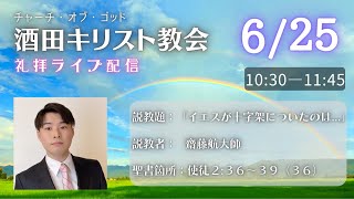 COG酒田キリスト教会　日曜礼拝ライブ配信（2023/6/25）