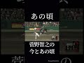 菅野智之の今とあの頃 メジャー頑張れ！ プロ野球 野球 菅野智之 今とあの頃