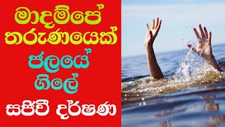 madampe oll   මාදම්පේ තරුණයෙකු  ගංවතුරේ ගසාගෙන යාම  සජීවී දර්ශන