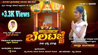 ADKAMARDA BELATAJJE (ಅಡ್ಕಮಾರ್ದ ಬೆಲಟಜ್ಜೆ) Tulu Devotional Video Song. SUJITH || THANUSHREE || SANTHU.