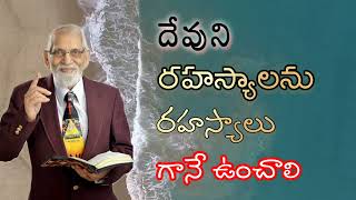 దేవుని రహస్యాలను రహస్యాలు గానే ఉంచాలి || R R K MURTHY MESSAGE || SHORT CHRISTIAN MESSAGES TELUGU ||