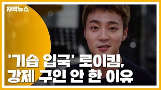 [자막뉴스] '기습 입국' 로이킴, 강제 구인 안 한 이유 / YTN