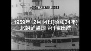 【TBSスパークル】1959年12月14日 北朝鮮帰国 第1陣出航（昭和34年）