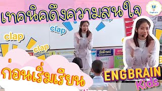 เทคนิคดึงความสนใจ ก่อนเริ่มเรียน 5 นาที | Warm Up Actions | Attention Grabbers in a Classroom