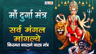 The Most Powerful Durga Mantra | REMOVES ALL OBSTACLES | Sarva Mangala Mangalye - दुर्गा मंत्र