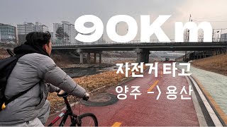 고등학생들의 90km 자전거 여행: 경기도 양주 → 한남동