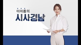 [보이는 라디오] 이아롬의 시사경남 - 경남 로봇랜드 등 190523