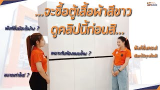 จะซื้อตู้เสื้อผ้าสีขาว...ต้องดูคลิปนี้ก่อน