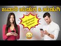 ಜವಾರಿ ಹುಡುಗ ಹುಡುಗಿ kannada new frank call record funny call record new kannada frank calls