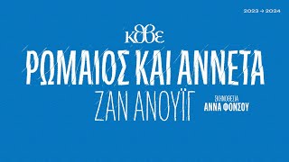 ΚΘΒΕ 2024: Ρωμαίος και Αννέτα, τηλεοπτικό σποτ