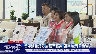 台中議員爆多局處有霸凌 盧秀燕:有申訴管道｜TVBS新聞 @TVBSNEWS01