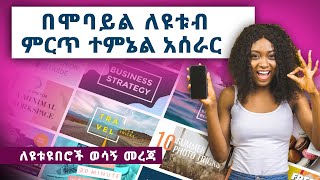 በሞባይል ተምኔል አሰራር | Ethiopian Youtubers | Online Marketing | How To Make Money Online