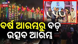 ବର୍ଷ ଆରମ୍ଭରୁ ବଡ଼ ଉତ୍ସବ ଆରମ୍ଭ | Pravasi Bharatiya Divas 2025 | Bhubaneswar News | Janta Maidan | NRIs