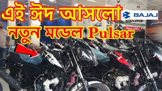 নতুন আসলো !! Pulsar Bike Big Offer Price in Bangladesh 2023